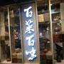 前菜を“均一価格”としたバルスタイルの四川料理店